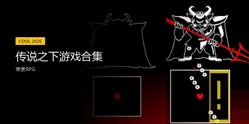传说之下游戏合集