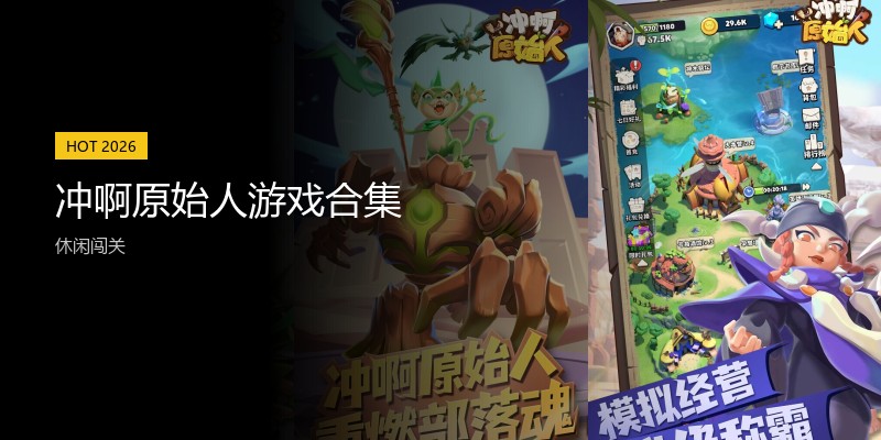 冲啊原始人游戏合集