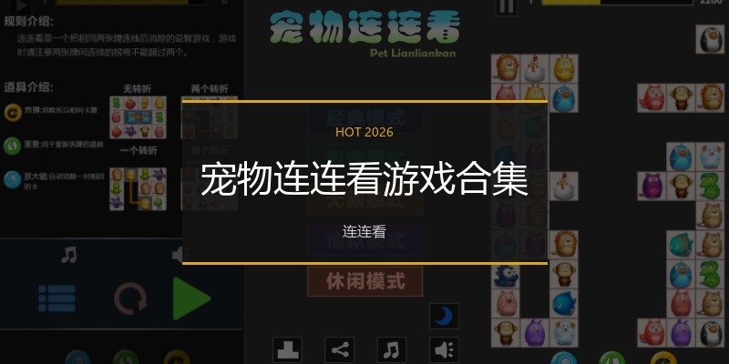 宠物连连看游戏合集