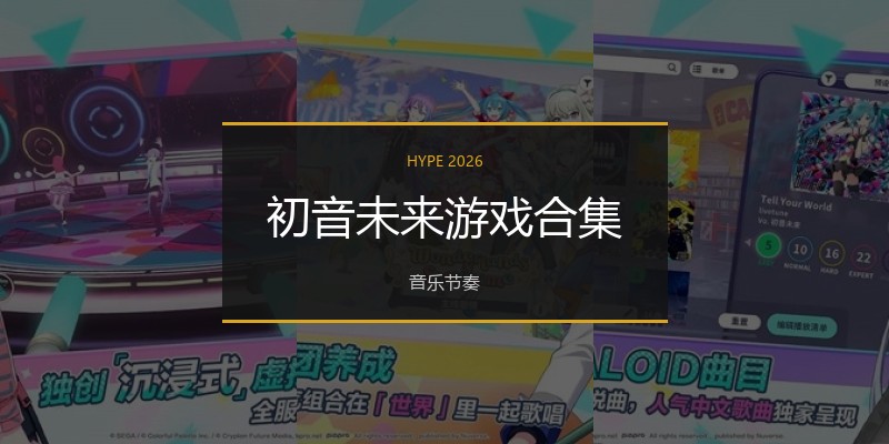 初音未来游戏合集