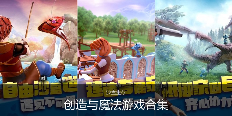 创造与魔法游戏合集