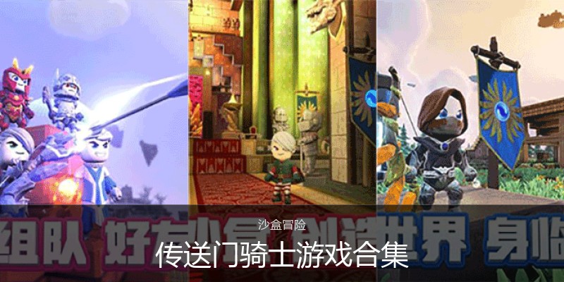 传送门骑士游戏合集