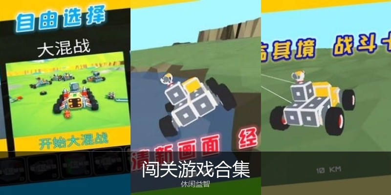 闯关游戏合集