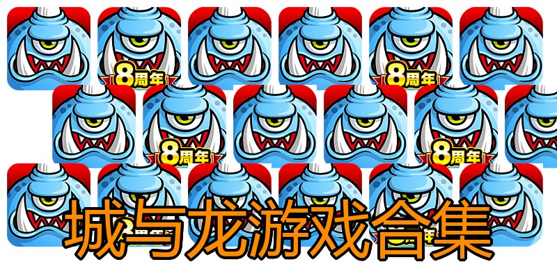 城与龙游戏合集