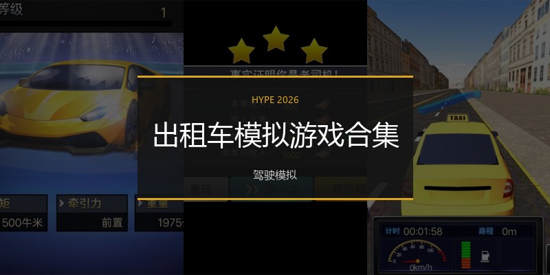 出租车模拟游戏合集