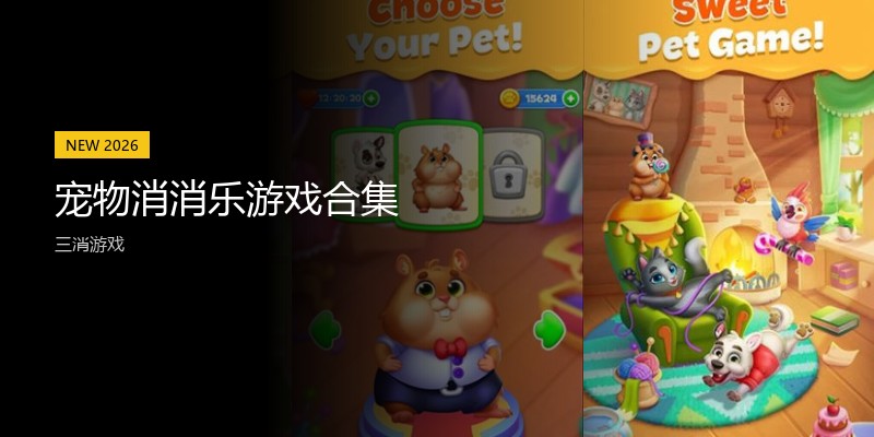 宠物消消乐游戏合集