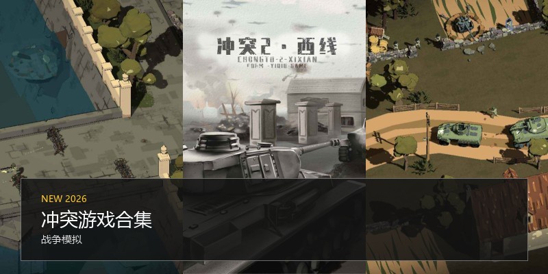 冲突游戏合集