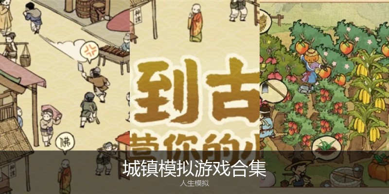 城镇模拟游戏合集
