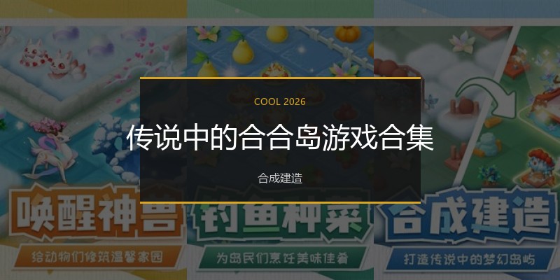 传说中的合合岛游戏合集