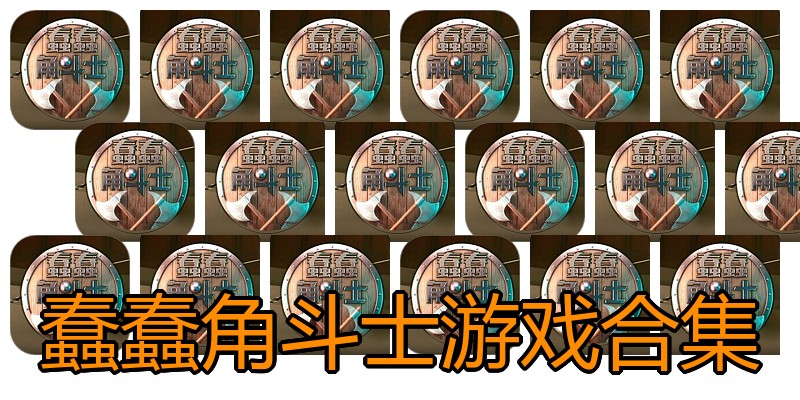 蠢蠢角斗士游戏合集