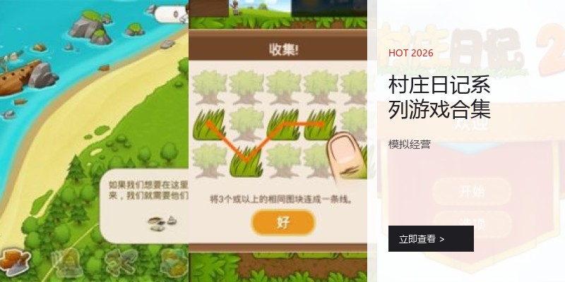 村庄日记系列游戏合集