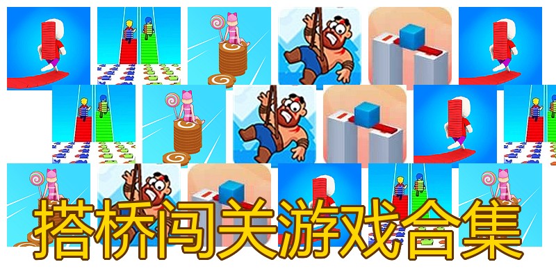 搭桥闯关游戏合集
