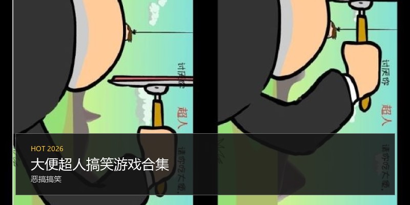 大便超人搞笑游戏合集