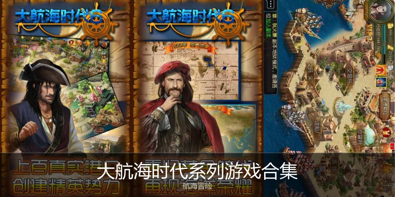 大航海时代系列游戏合集