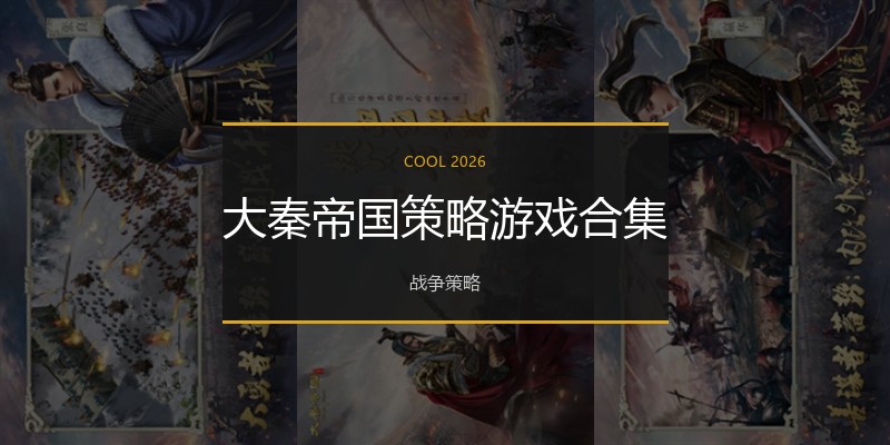 大秦帝国策略游戏合集
