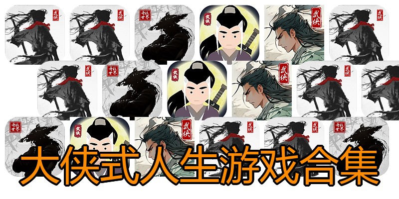 大侠式人生游戏合集