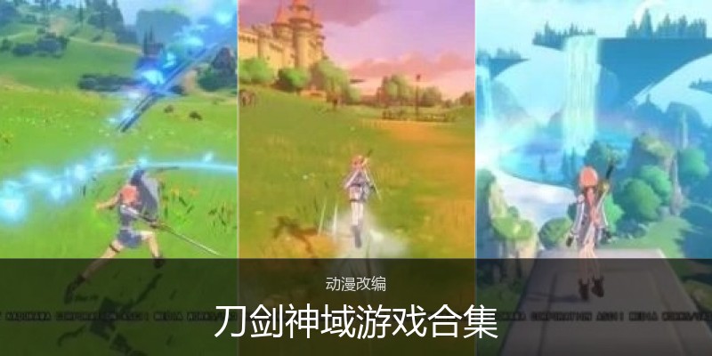 刀剑神域游戏合集