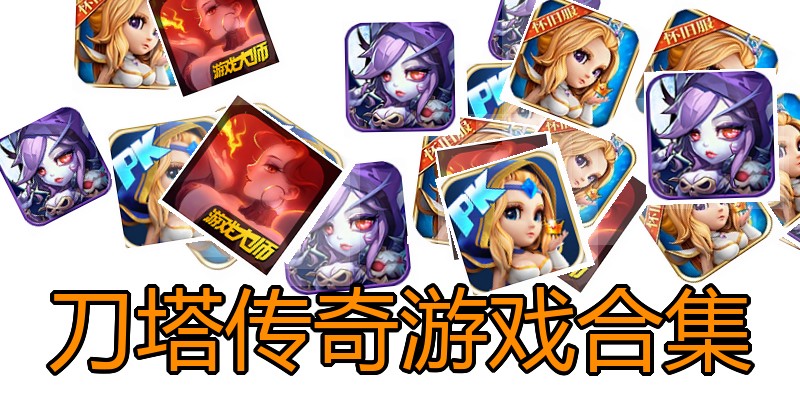 刀塔传奇游戏合集