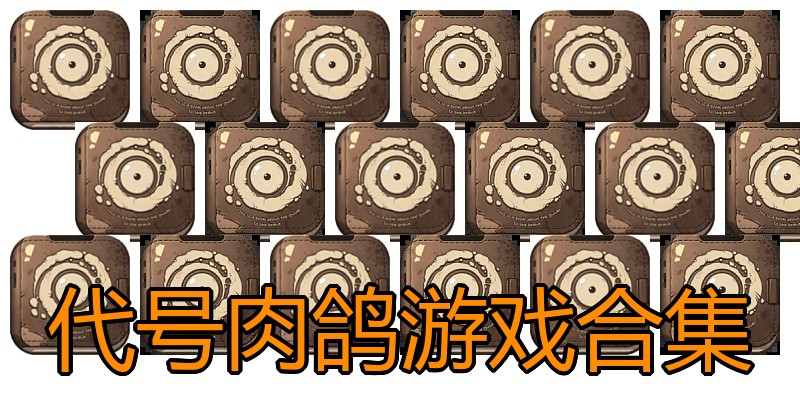 代号肉鸽游戏合集