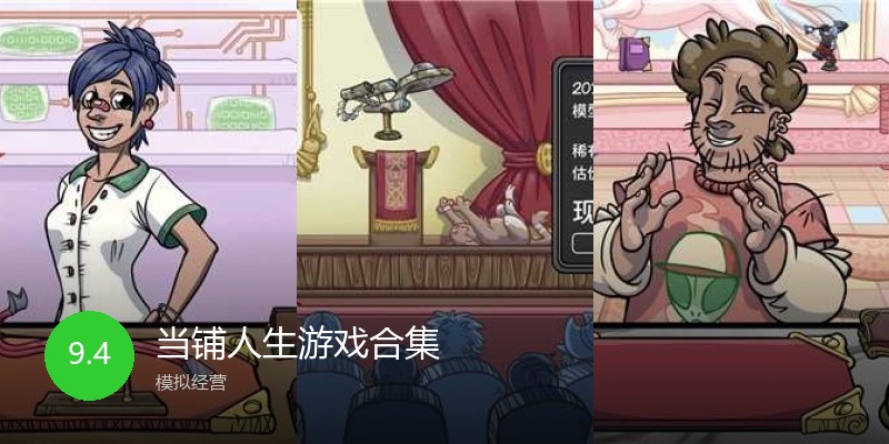 当铺人生游戏合集