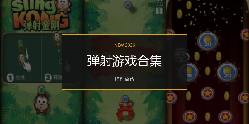 弹射游戏合集