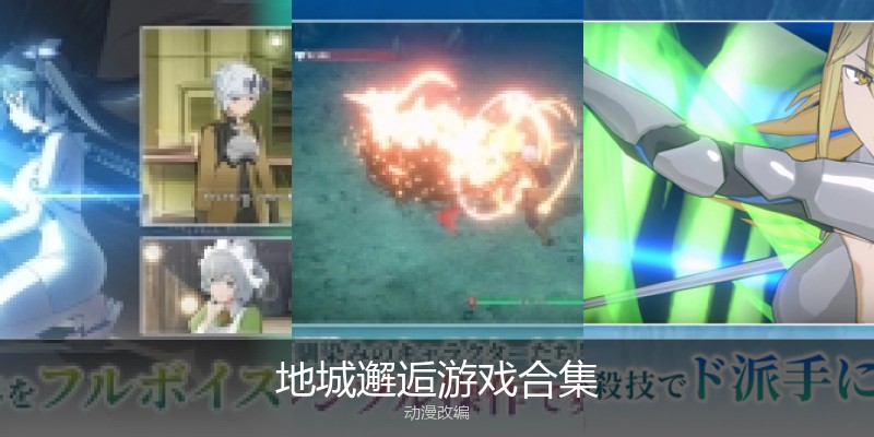 地城邂逅游戏合集