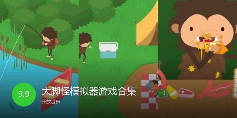大脚怪模拟器游戏合集