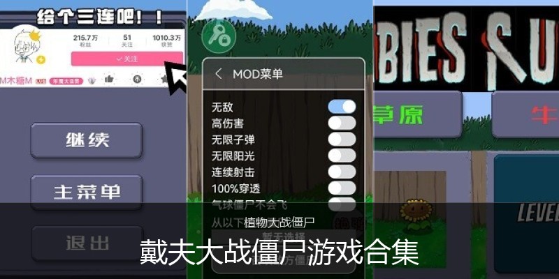 戴夫大战僵尸游戏合集