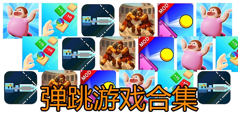 弹跳游戏合集
