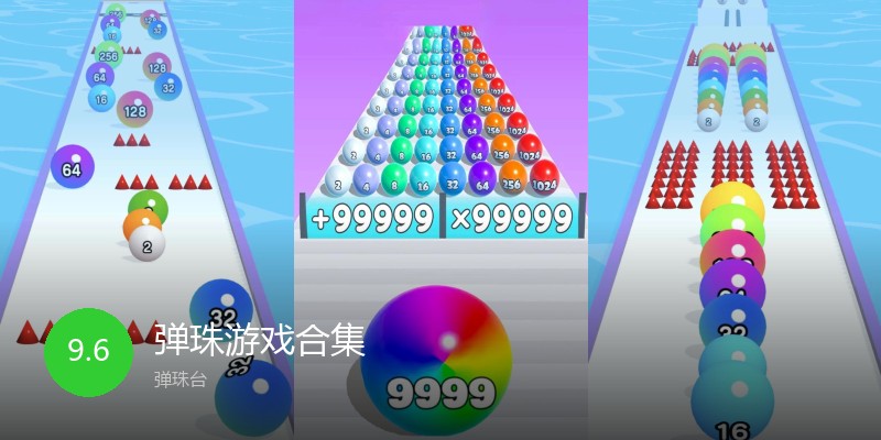 弹珠游戏合集