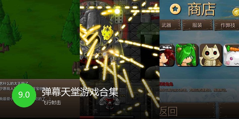 弹幕天堂游戏合集