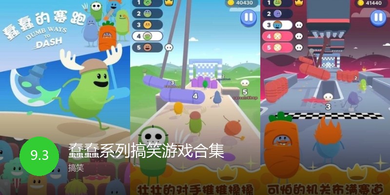 蠢蠢系列搞笑游戏合集