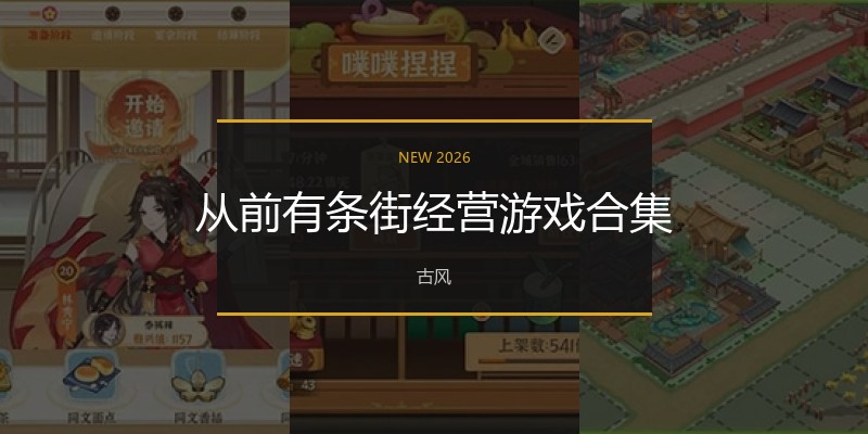 从前有条街经营游戏合集