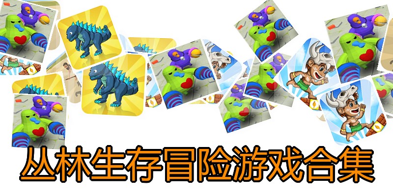 丛林生存冒险游戏合集