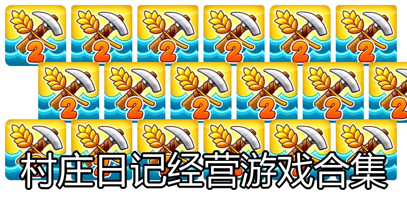 村庄日记经营游戏合集