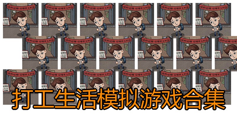 打工生活模拟游戏合集