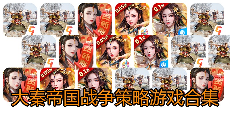 大秦帝国战争策略游戏合集