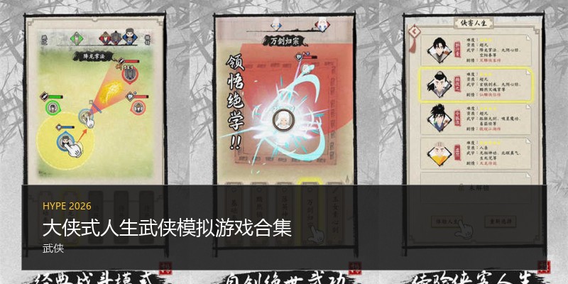 大侠式人生武侠模拟游戏合集