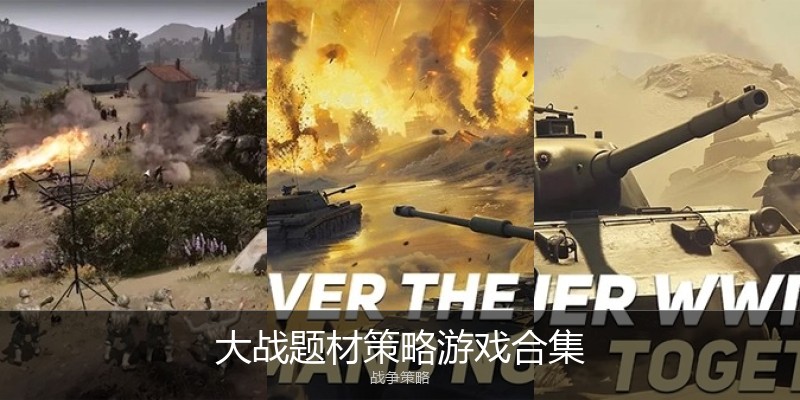 大战题材策略游戏合集