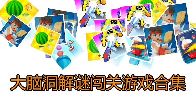 大脑洞解谜闯关游戏合集