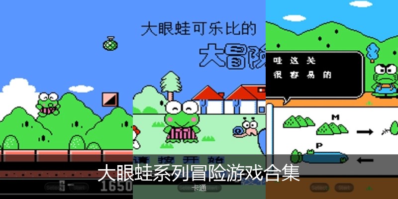 大眼蛙系列冒险游戏合集