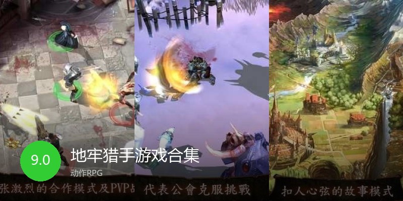 地牢猎手游戏合集