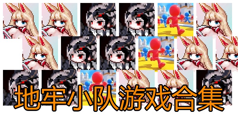地牢小队游戏合集