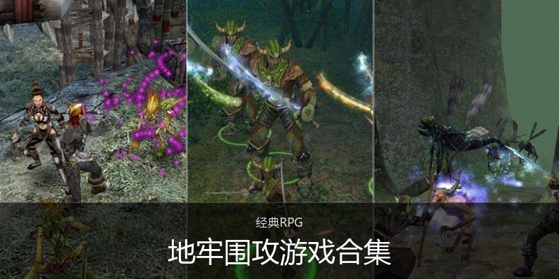 地牢围攻游戏合集