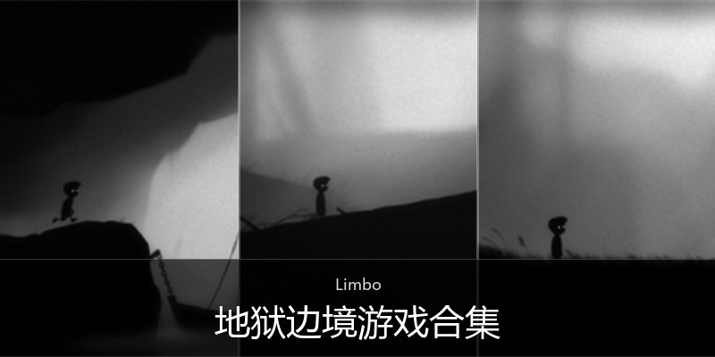 地狱边境游戏合集
