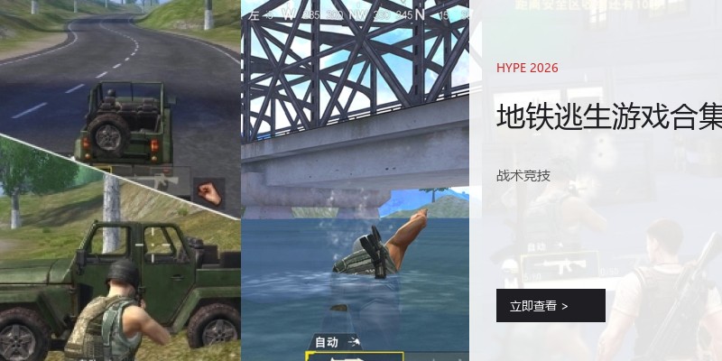 地铁逃生游戏合集
