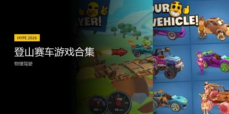 登山赛车游戏合集