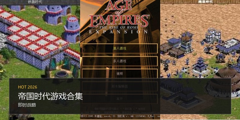 帝国时代游戏合集