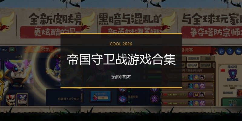 帝国守卫战游戏合集