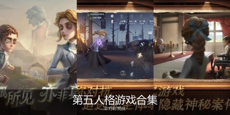 第五人格游戏合集